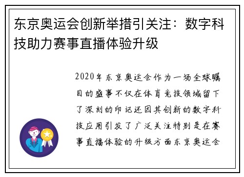 东京奥运会创新举措引关注：数字科技助力赛事直播体验升级