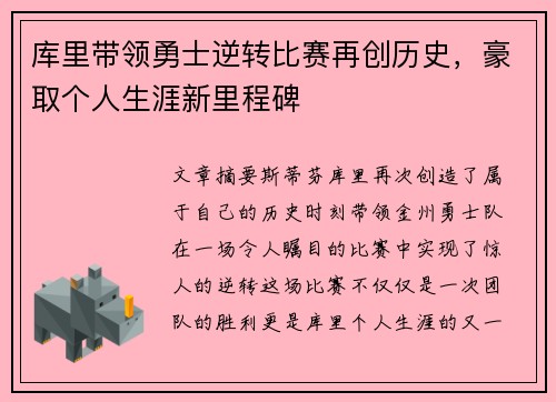 库里带领勇士逆转比赛再创历史，豪取个人生涯新里程碑