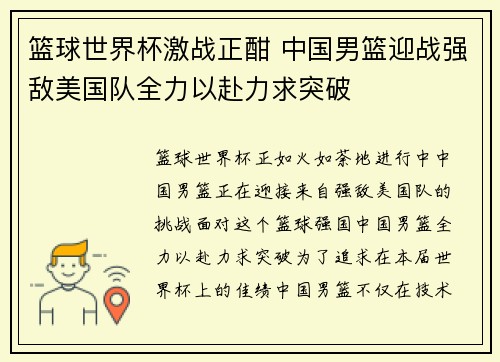 篮球世界杯激战正酣 中国男篮迎战强敌美国队全力以赴力求突破
