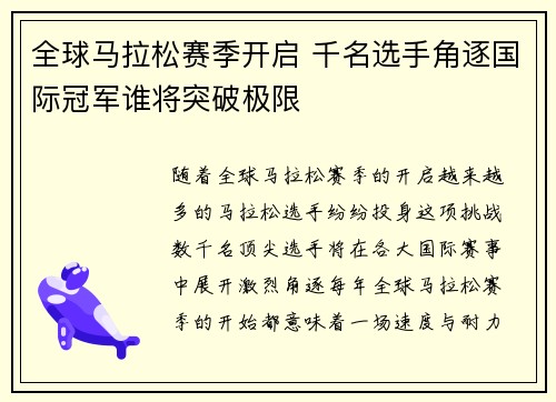 全球马拉松赛季开启 千名选手角逐国际冠军谁将突破极限