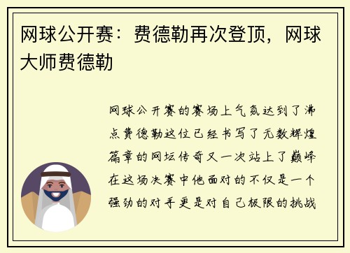 网球公开赛：费德勒再次登顶，网球大师费德勒