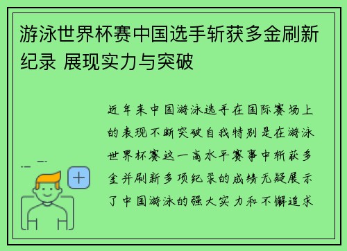 游泳世界杯赛中国选手斩获多金刷新纪录 展现实力与突破