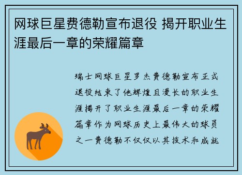 网球巨星费德勒宣布退役 揭开职业生涯最后一章的荣耀篇章