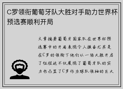 C罗领衔葡萄牙队大胜对手助力世界杯预选赛顺利开局