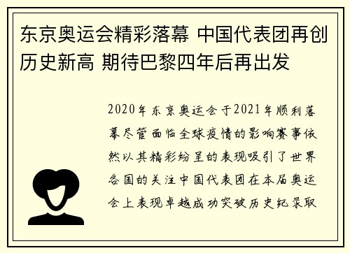 东京奥运会精彩落幕 中国代表团再创历史新高 期待巴黎四年后再出发
