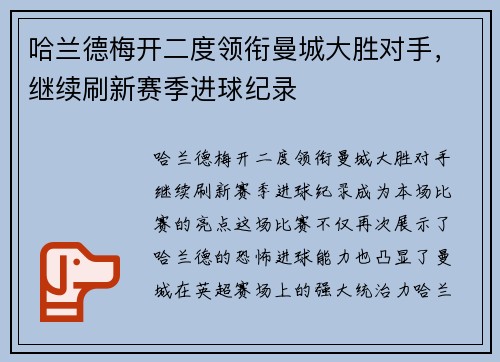 哈兰德梅开二度领衔曼城大胜对手，继续刷新赛季进球纪录