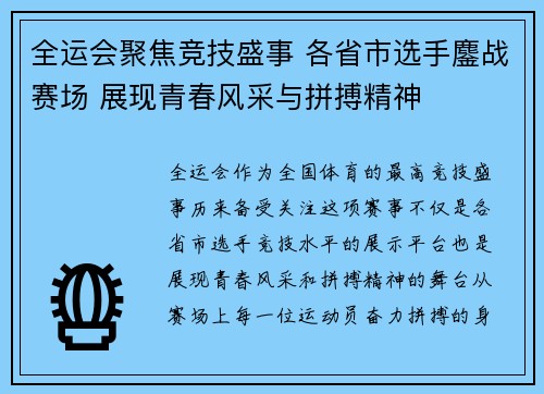 全运会聚焦竞技盛事 各省市选手鏖战赛场 展现青春风采与拼搏精神
