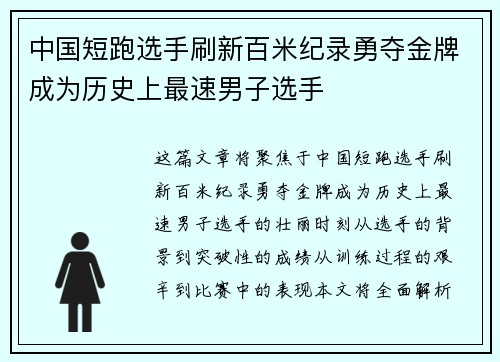 中国短跑选手刷新百米纪录勇夺金牌成为历史上最速男子选手