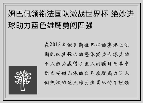 姆巴佩领衔法国队激战世界杯 绝妙进球助力蓝色雄鹰勇闯四强