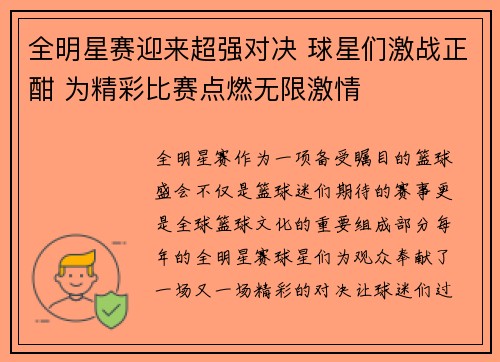 全明星赛迎来超强对决 球星们激战正酣 为精彩比赛点燃无限激情