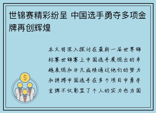 世锦赛精彩纷呈 中国选手勇夺多项金牌再创辉煌