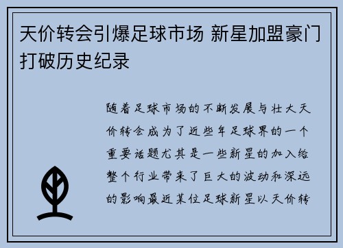 天价转会引爆足球市场 新星加盟豪门打破历史纪录