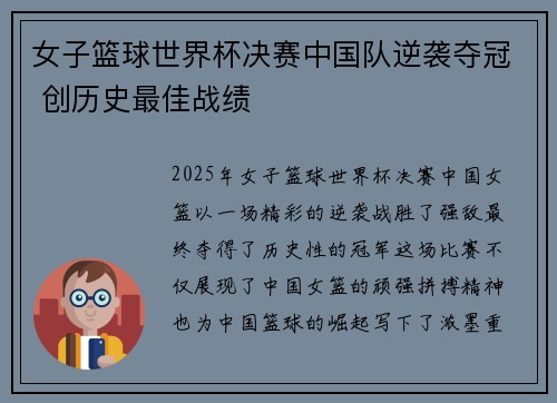 女子篮球世界杯决赛中国队逆袭夺冠 创历史最佳战绩