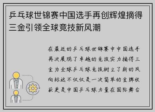 乒乓球世锦赛中国选手再创辉煌摘得三金引领全球竞技新风潮