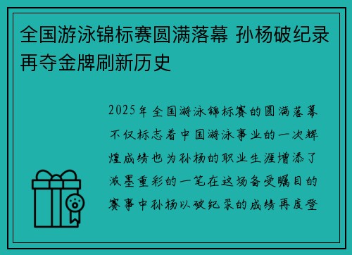 全国游泳锦标赛圆满落幕 孙杨破纪录再夺金牌刷新历史