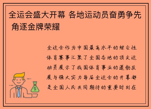 全运会盛大开幕 各地运动员奋勇争先 角逐金牌荣耀