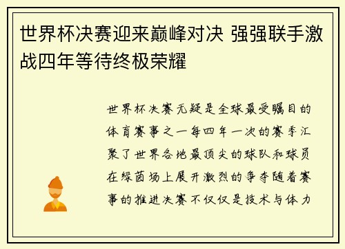 世界杯决赛迎来巅峰对决 强强联手激战四年等待终极荣耀