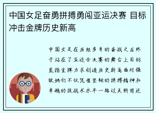中国女足奋勇拼搏勇闯亚运决赛 目标冲击金牌历史新高