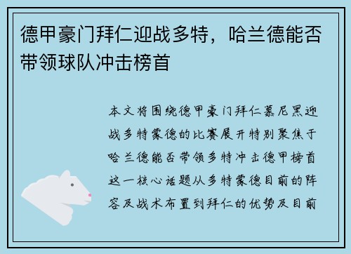 德甲豪门拜仁迎战多特，哈兰德能否带领球队冲击榜首
