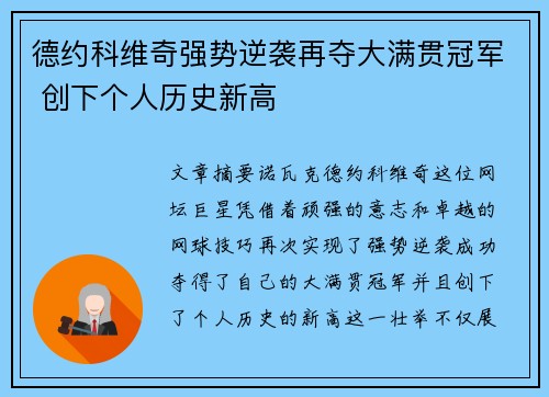 德约科维奇强势逆袭再夺大满贯冠军 创下个人历史新高
