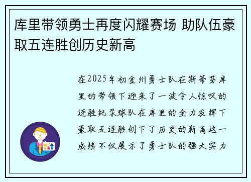 库里带领勇士再度闪耀赛场 助队伍豪取五连胜创历史新高