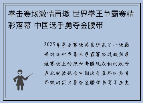 拳击赛场激情再燃 世界拳王争霸赛精彩落幕 中国选手勇夺金腰带