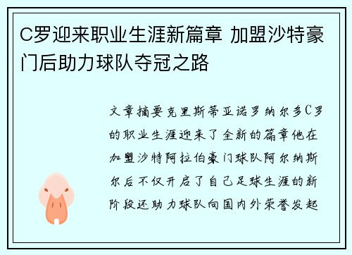 C罗迎来职业生涯新篇章 加盟沙特豪门后助力球队夺冠之路