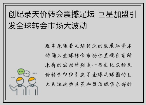 创纪录天价转会震撼足坛 巨星加盟引发全球转会市场大波动