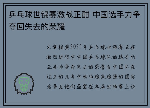 乒乓球世锦赛激战正酣 中国选手力争夺回失去的荣耀