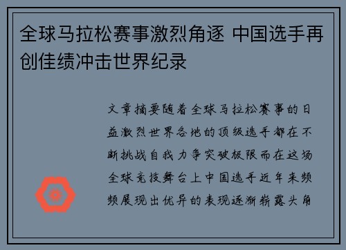 全球马拉松赛事激烈角逐 中国选手再创佳绩冲击世界纪录