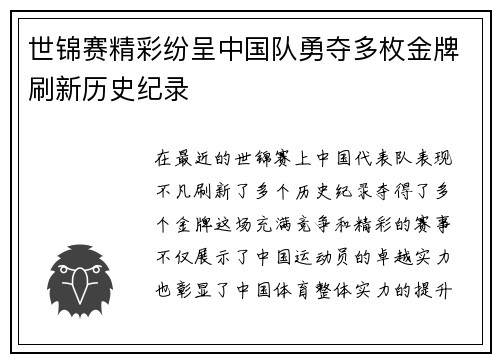 世锦赛精彩纷呈中国队勇夺多枚金牌刷新历史纪录