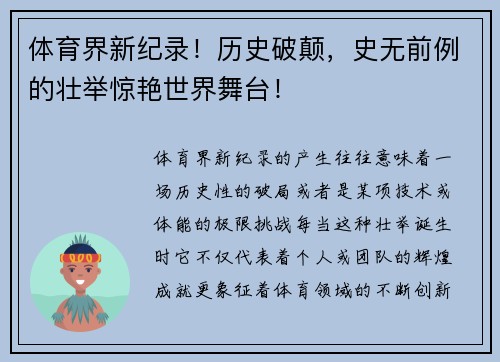体育界新纪录！历史破颠，史无前例的壮举惊艳世界舞台！