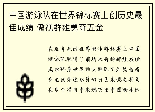 中国游泳队在世界锦标赛上创历史最佳成绩 傲视群雄勇夺五金