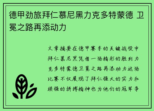 德甲劲旅拜仁慕尼黑力克多特蒙德 卫冕之路再添动力