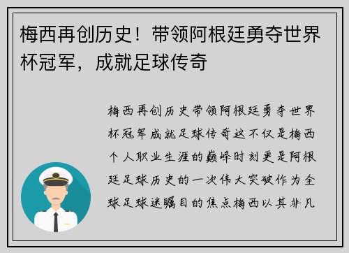梅西再创历史！带领阿根廷勇夺世界杯冠军，成就足球传奇