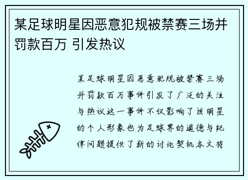 某足球明星因恶意犯规被禁赛三场并罚款百万 引发热议