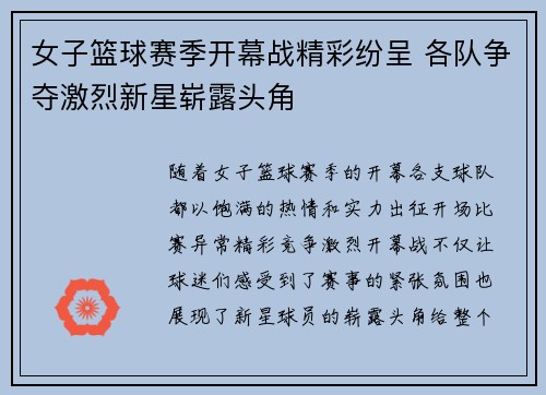 女子篮球赛季开幕战精彩纷呈 各队争夺激烈新星崭露头角