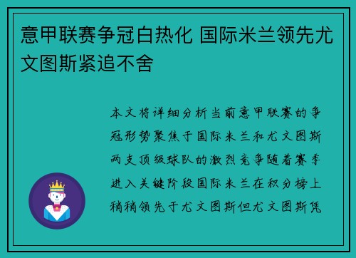意甲联赛争冠白热化 国际米兰领先尤文图斯紧追不舍