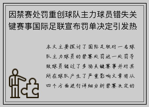 因禁赛处罚重创球队主力球员错失关键赛事国际足联宣布罚单决定引发热议