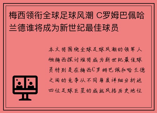 梅西领衔全球足球风潮 C罗姆巴佩哈兰德谁将成为新世纪最佳球员