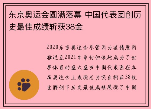 东京奥运会圆满落幕 中国代表团创历史最佳成绩斩获38金