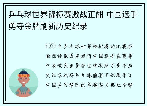 乒乓球世界锦标赛激战正酣 中国选手勇夺金牌刷新历史纪录