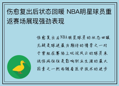 伤愈复出后状态回暖 NBA明星球员重返赛场展现强劲表现