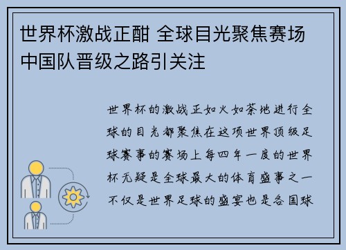 世界杯激战正酣 全球目光聚焦赛场 中国队晋级之路引关注