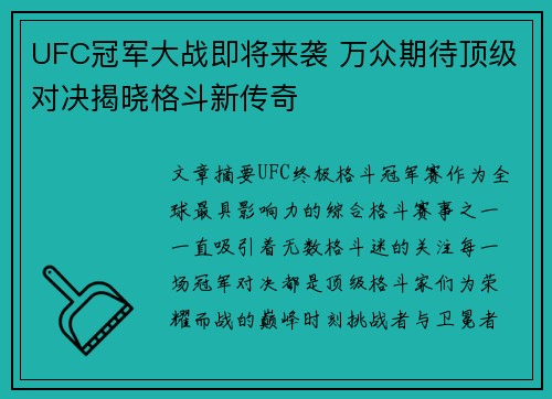 UFC冠军大战即将来袭 万众期待顶级对决揭晓格斗新传奇