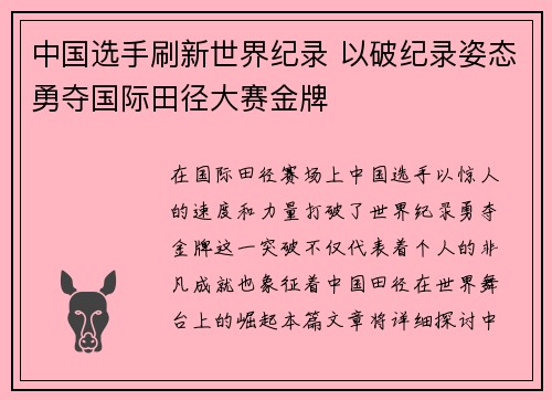 中国选手刷新世界纪录 以破纪录姿态勇夺国际田径大赛金牌