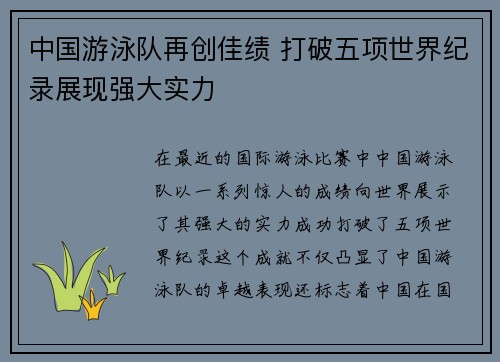 中国游泳队再创佳绩 打破五项世界纪录展现强大实力