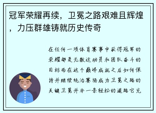 冠军荣耀再续，卫冕之路艰难且辉煌，力压群雄铸就历史传奇