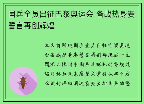 国乒全员出征巴黎奥运会 备战热身赛誓言再创辉煌