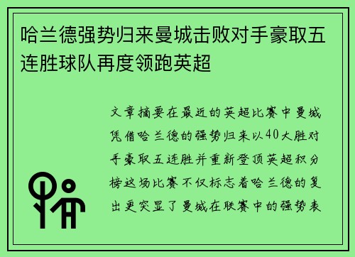 哈兰德强势归来曼城击败对手豪取五连胜球队再度领跑英超